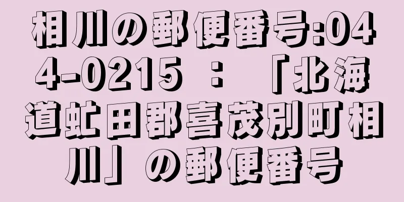 相川の郵便番号:044-0215 ： 「北海道虻田郡喜茂別町相川」の郵便番号