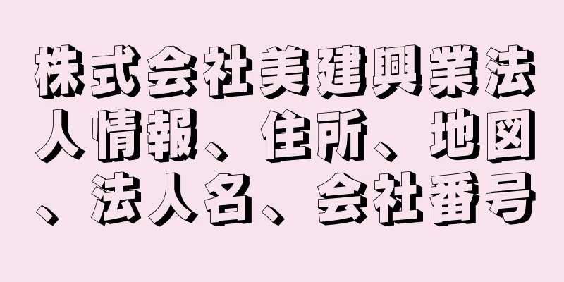 株式会社美建興業法人情報、住所、地図、法人名、会社番号