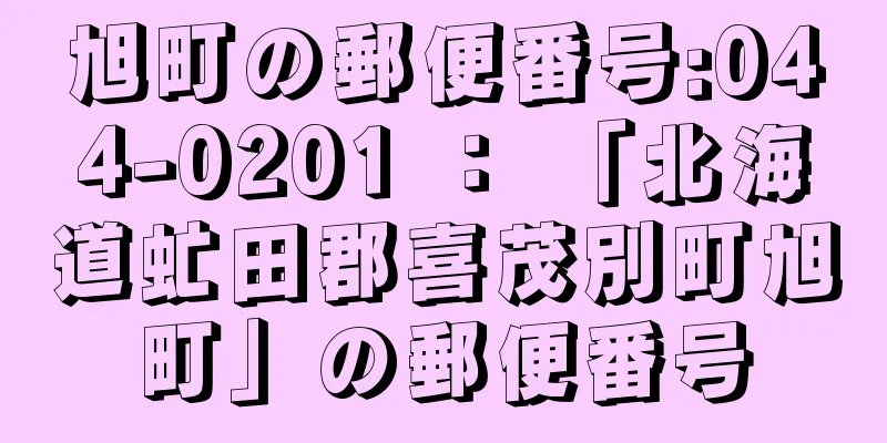 旭町の郵便番号:044-0201 ： 「北海道虻田郡喜茂別町旭町」の郵便番号