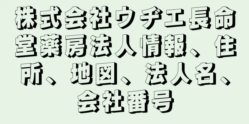 株式会社ウヂエ長命堂薬房法人情報、住所、地図、法人名、会社番号