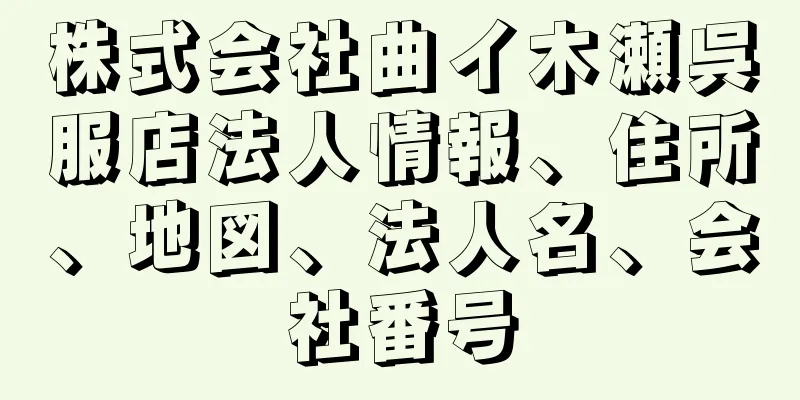 株式会社曲イ木瀬呉服店法人情報、住所、地図、法人名、会社番号