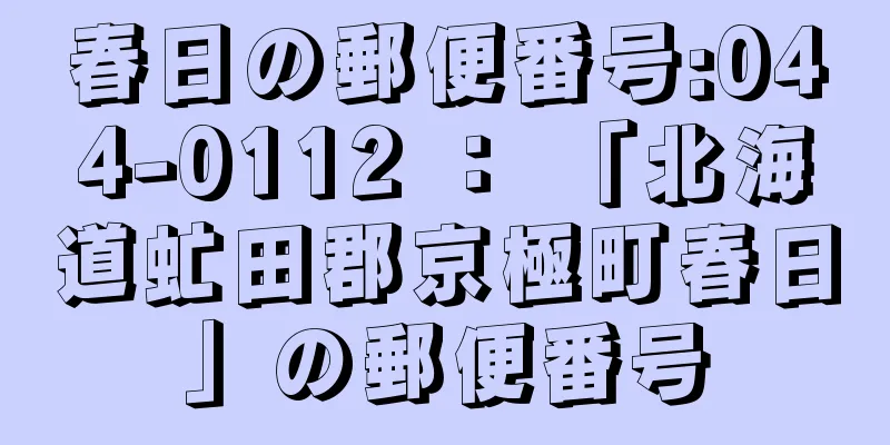 春日の郵便番号:044-0112 ： 「北海道虻田郡京極町春日」の郵便番号