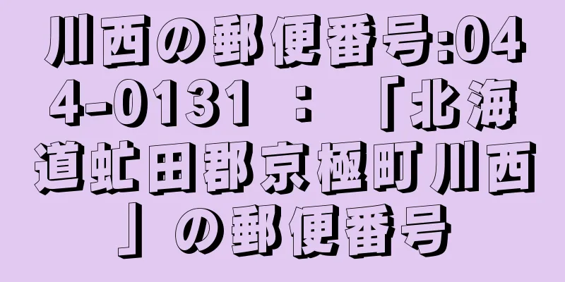 川西の郵便番号:044-0131 ： 「北海道虻田郡京極町川西」の郵便番号