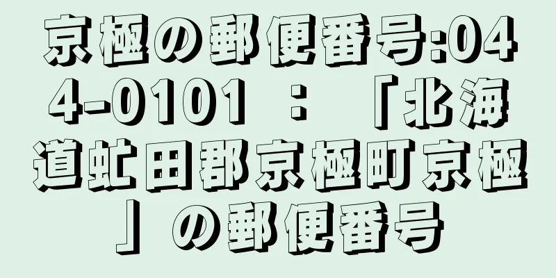 京極の郵便番号:044-0101 ： 「北海道虻田郡京極町京極」の郵便番号