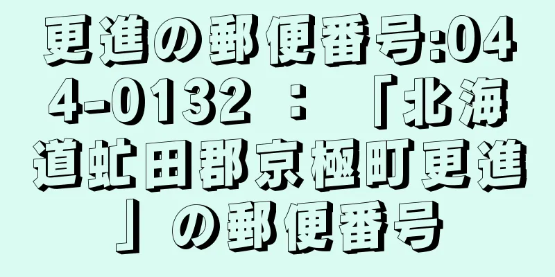 更進の郵便番号:044-0132 ： 「北海道虻田郡京極町更進」の郵便番号