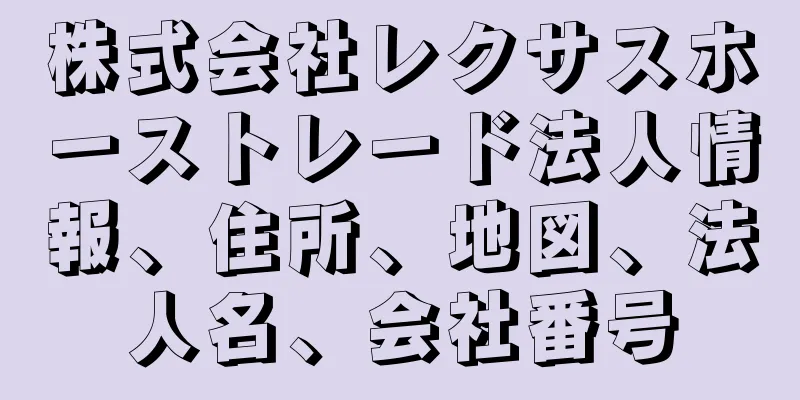 株式会社レクサスホーストレード法人情報、住所、地図、法人名、会社番号