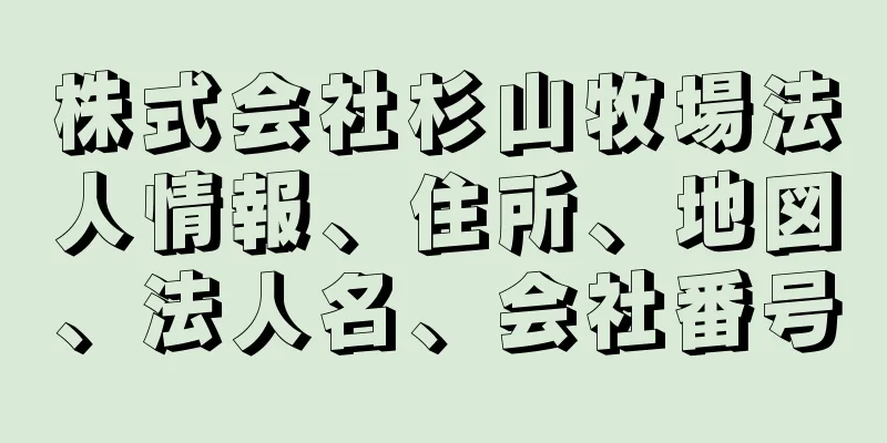 株式会社杉山牧場法人情報、住所、地図、法人名、会社番号