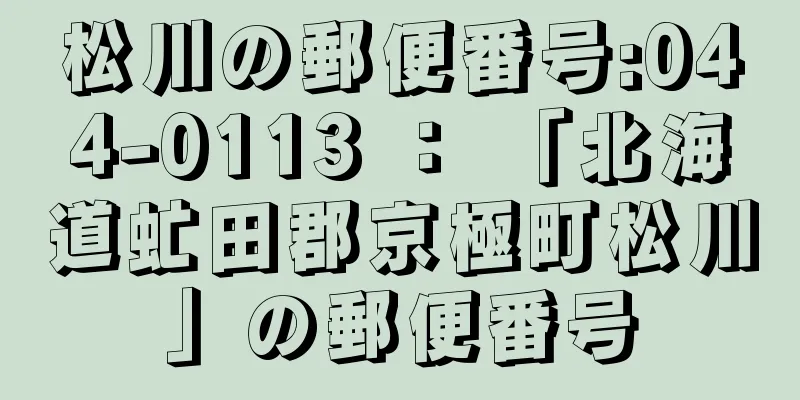 松川の郵便番号:044-0113 ： 「北海道虻田郡京極町松川」の郵便番号