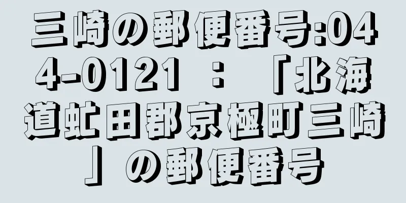 三崎の郵便番号:044-0121 ： 「北海道虻田郡京極町三崎」の郵便番号