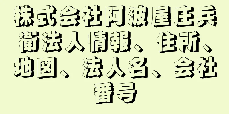 株式会社阿波屋庄兵衛法人情報、住所、地図、法人名、会社番号