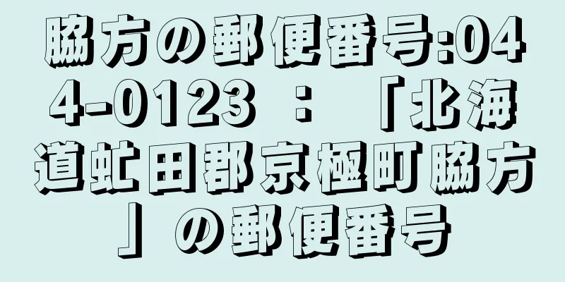 脇方の郵便番号:044-0123 ： 「北海道虻田郡京極町脇方」の郵便番号