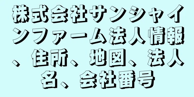 株式会社サンシャインファーム法人情報、住所、地図、法人名、会社番号