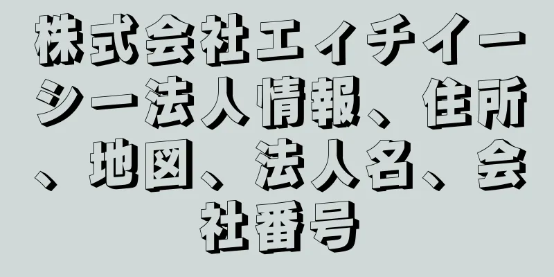 株式会社エィチイーシー法人情報、住所、地図、法人名、会社番号