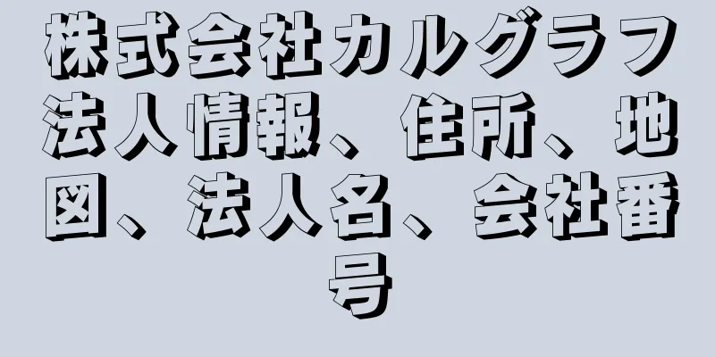 株式会社カルグラフ法人情報、住所、地図、法人名、会社番号