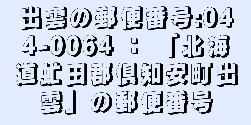 出雲の郵便番号:044-0064 ： 「北海道虻田郡倶知安町出雲」の郵便番号