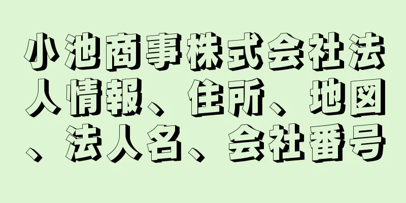 小池商事株式会社法人情報、住所、地図、法人名、会社番号