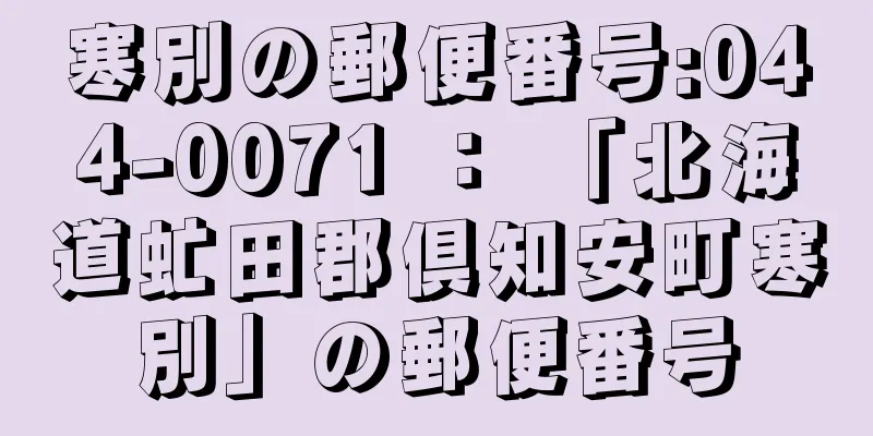 寒別の郵便番号:044-0071 ： 「北海道虻田郡倶知安町寒別」の郵便番号