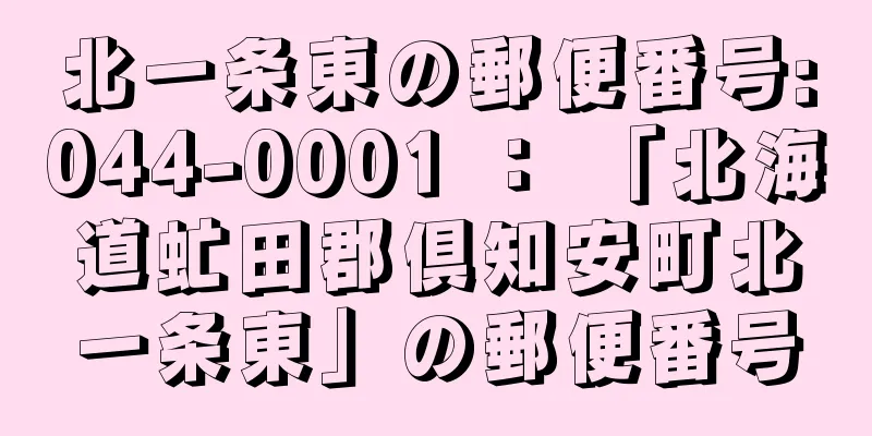 北一条東の郵便番号:044-0001 ： 「北海道虻田郡倶知安町北一条東」の郵便番号