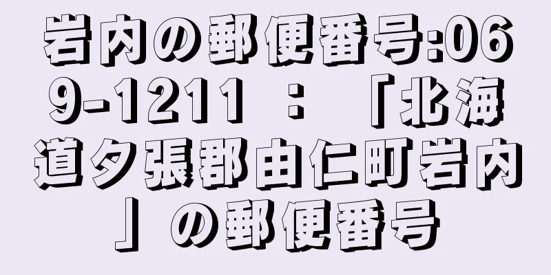 岩内の郵便番号:069-1211 ： 「北海道夕張郡由仁町岩内」の郵便番号