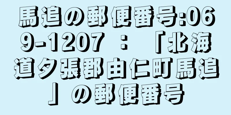 馬追の郵便番号:069-1207 ： 「北海道夕張郡由仁町馬追」の郵便番号