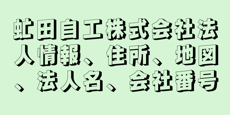 虻田自工株式会社法人情報、住所、地図、法人名、会社番号