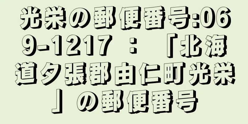 光栄の郵便番号:069-1217 ： 「北海道夕張郡由仁町光栄」の郵便番号