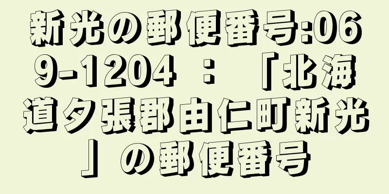 新光の郵便番号:069-1204 ： 「北海道夕張郡由仁町新光」の郵便番号