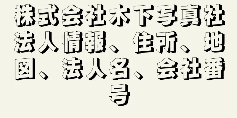 株式会社木下写真社法人情報、住所、地図、法人名、会社番号