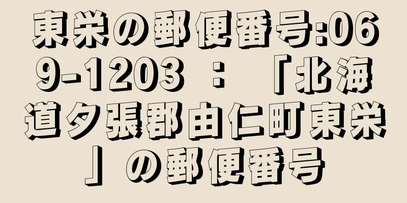 東栄の郵便番号:069-1203 ： 「北海道夕張郡由仁町東栄」の郵便番号