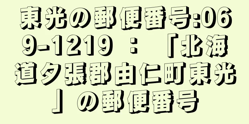 東光の郵便番号:069-1219 ： 「北海道夕張郡由仁町東光」の郵便番号