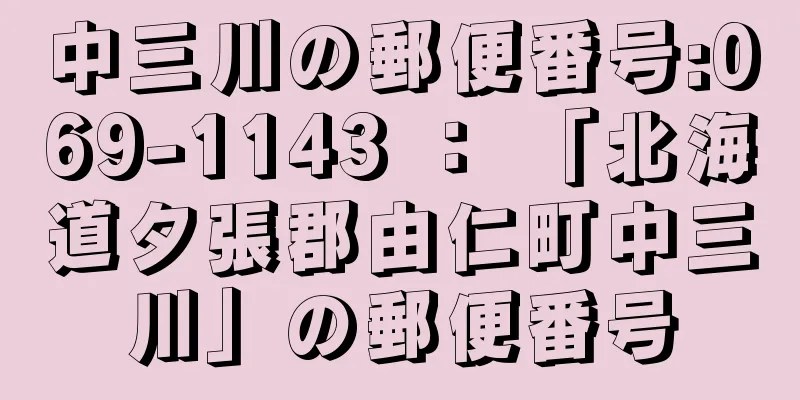 中三川の郵便番号:069-1143 ： 「北海道夕張郡由仁町中三川」の郵便番号