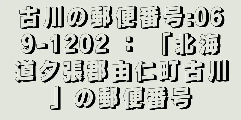 古川の郵便番号:069-1202 ： 「北海道夕張郡由仁町古川」の郵便番号