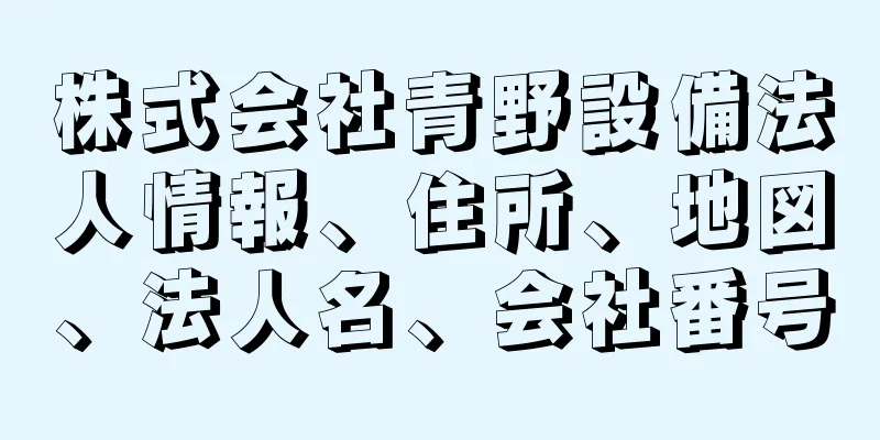 株式会社青野設備法人情報、住所、地図、法人名、会社番号