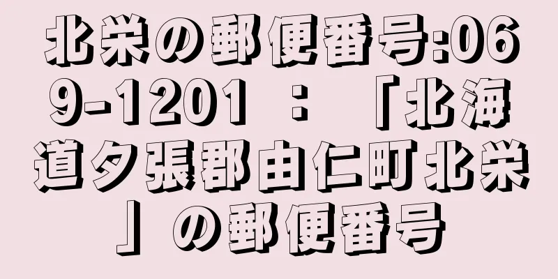 北栄の郵便番号:069-1201 ： 「北海道夕張郡由仁町北栄」の郵便番号