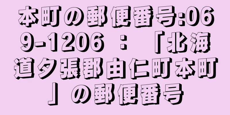 本町の郵便番号:069-1206 ： 「北海道夕張郡由仁町本町」の郵便番号