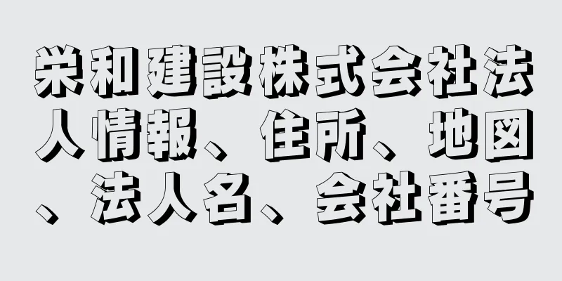 栄和建設株式会社法人情報、住所、地図、法人名、会社番号