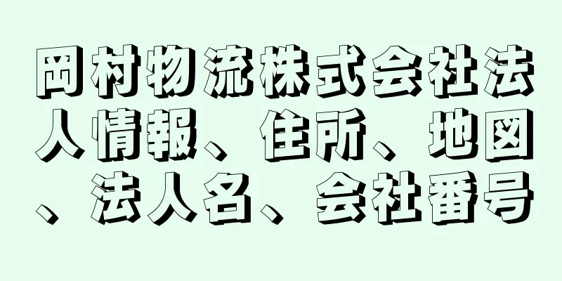 岡村物流株式会社法人情報、住所、地図、法人名、会社番号