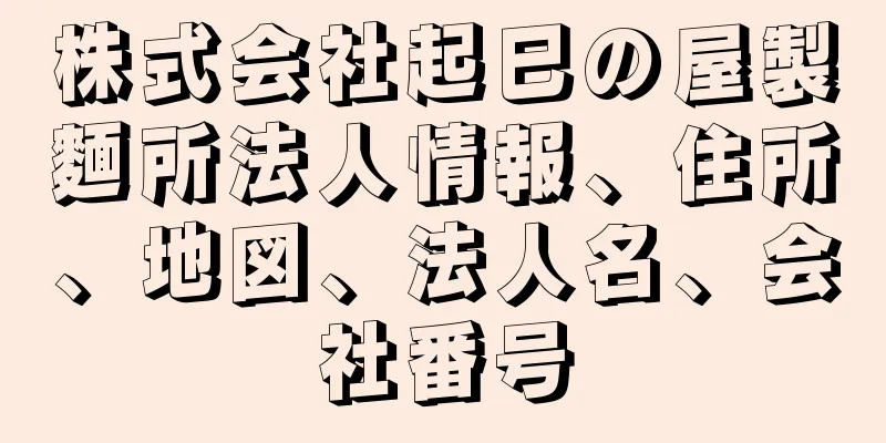 株式会社起巳の屋製麵所法人情報、住所、地図、法人名、会社番号