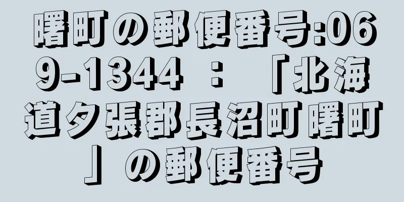 曙町の郵便番号:069-1344 ： 「北海道夕張郡長沼町曙町」の郵便番号