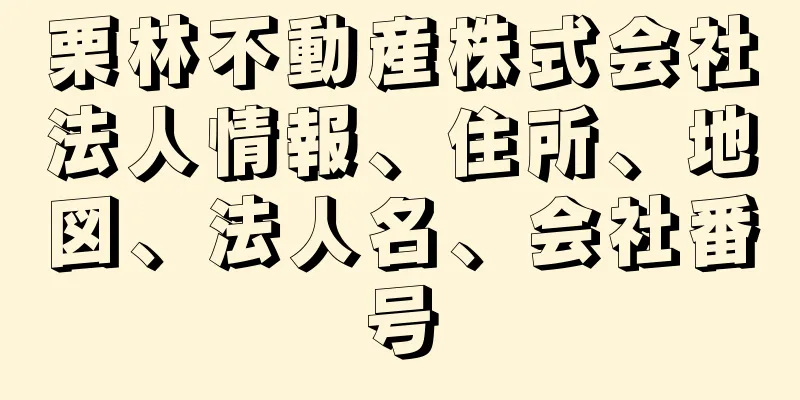 栗林不動産株式会社法人情報、住所、地図、法人名、会社番号