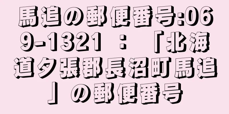 馬追の郵便番号:069-1321 ： 「北海道夕張郡長沼町馬追」の郵便番号