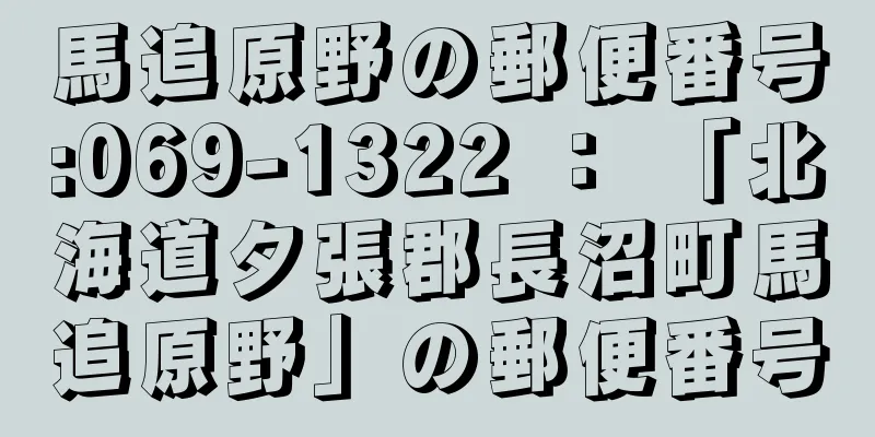 馬追原野の郵便番号:069-1322 ： 「北海道夕張郡長沼町馬追原野」の郵便番号