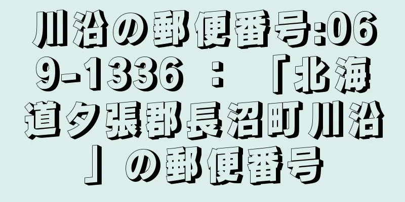 川沿の郵便番号:069-1336 ： 「北海道夕張郡長沼町川沿」の郵便番号