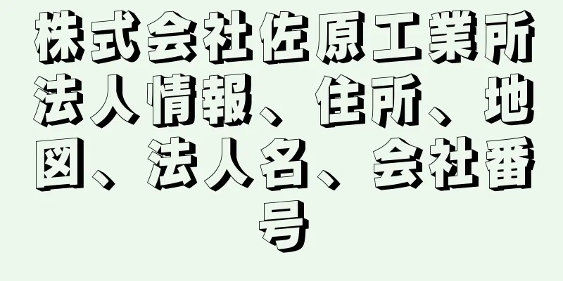 株式会社佐原工業所法人情報、住所、地図、法人名、会社番号