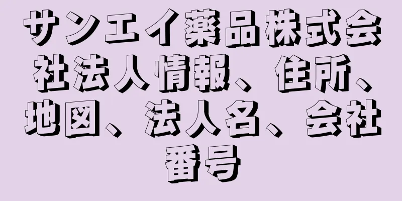 サンエイ薬品株式会社法人情報、住所、地図、法人名、会社番号