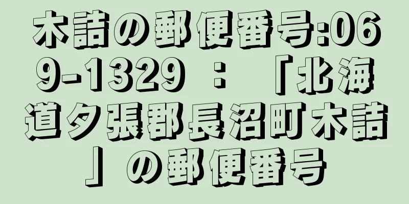 木詰の郵便番号:069-1329 ： 「北海道夕張郡長沼町木詰」の郵便番号