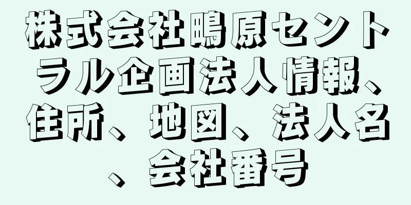 株式会社鴫原セントラル企画法人情報、住所、地図、法人名、会社番号