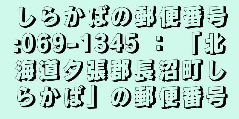 しらかばの郵便番号:069-1345 ： 「北海道夕張郡長沼町しらかば」の郵便番号