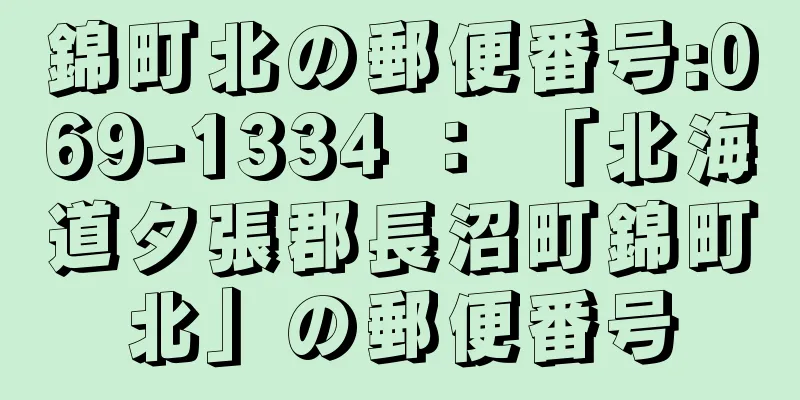 錦町北の郵便番号:069-1334 ： 「北海道夕張郡長沼町錦町北」の郵便番号