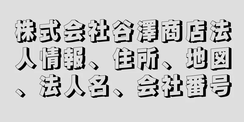 株式会社谷澤商店法人情報、住所、地図、法人名、会社番号